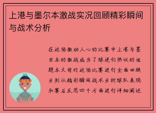 上港与墨尔本激战实况回顾精彩瞬间与战术分析