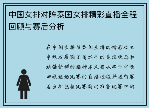 中国女排对阵泰国女排精彩直播全程回顾与赛后分析
