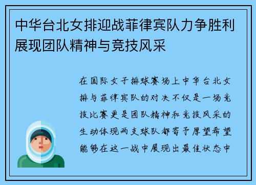 中华台北女排迎战菲律宾队力争胜利展现团队精神与竞技风采