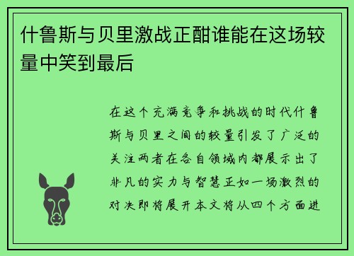 什鲁斯与贝里激战正酣谁能在这场较量中笑到最后