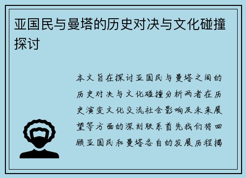 亚国民与曼塔的历史对决与文化碰撞探讨