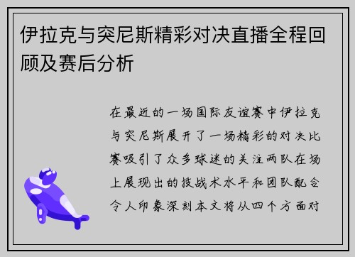 伊拉克与突尼斯精彩对决直播全程回顾及赛后分析