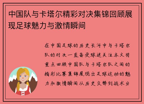 中国队与卡塔尔精彩对决集锦回顾展现足球魅力与激情瞬间