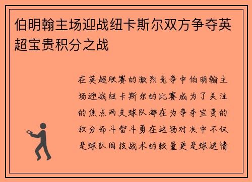 伯明翰主场迎战纽卡斯尔双方争夺英超宝贵积分之战