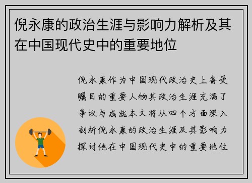 倪永康的政治生涯与影响力解析及其在中国现代史中的重要地位
