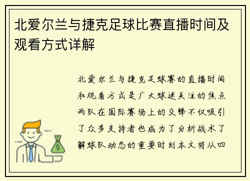 北爱尔兰与捷克足球比赛直播时间及观看方式详解