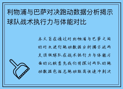 利物浦与巴萨对决跑动数据分析揭示球队战术执行力与体能对比