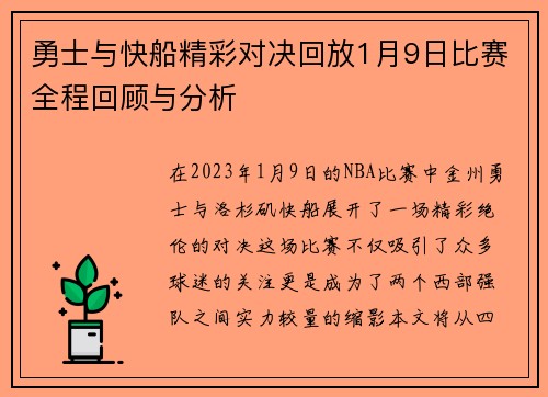 勇士与快船精彩对决回放1月9日比赛全程回顾与分析