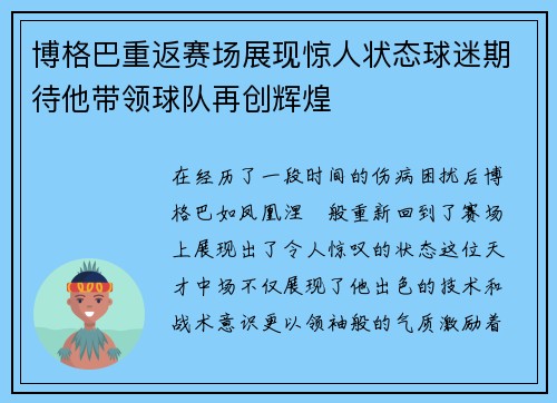 博格巴重返赛场展现惊人状态球迷期待他带领球队再创辉煌