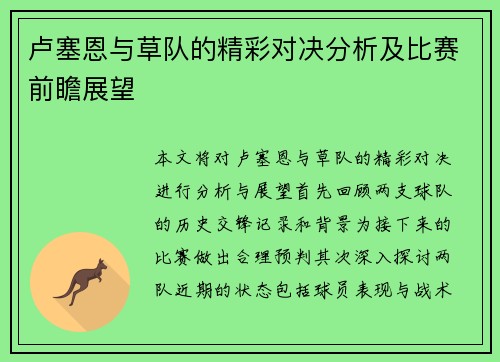 卢塞恩与草队的精彩对决分析及比赛前瞻展望