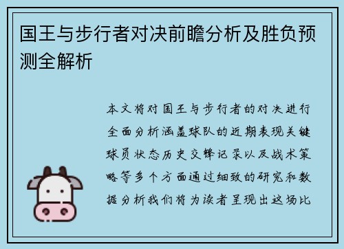 国王与步行者对决前瞻分析及胜负预测全解析