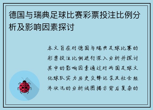 德国与瑞典足球比赛彩票投注比例分析及影响因素探讨