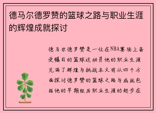 德马尔德罗赞的篮球之路与职业生涯的辉煌成就探讨