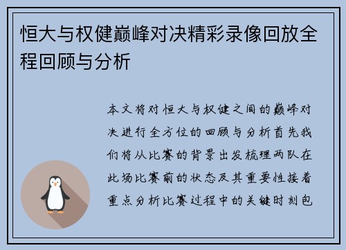 恒大与权健巅峰对决精彩录像回放全程回顾与分析