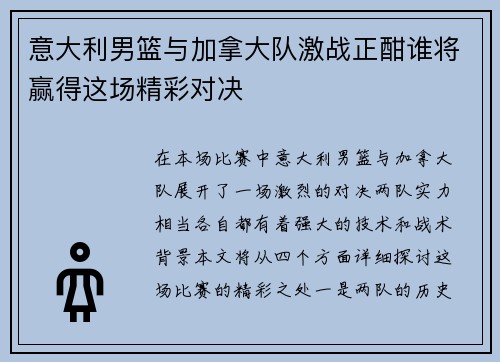 意大利男篮与加拿大队激战正酣谁将赢得这场精彩对决